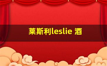 莱斯利leslie 酒